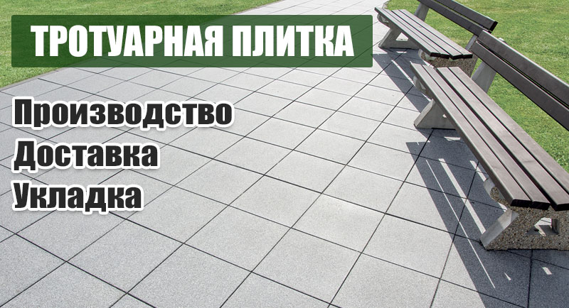 Тротуарная плитка в Харькове